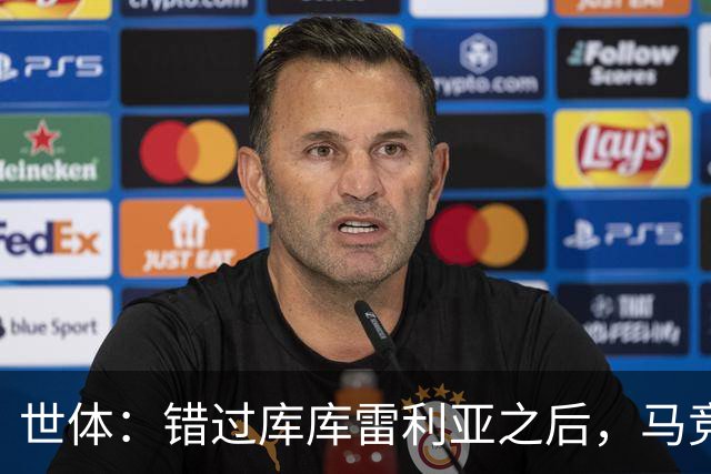 世体：错过库库雷利亚之后，马竞左后卫B计划是格里马尔多